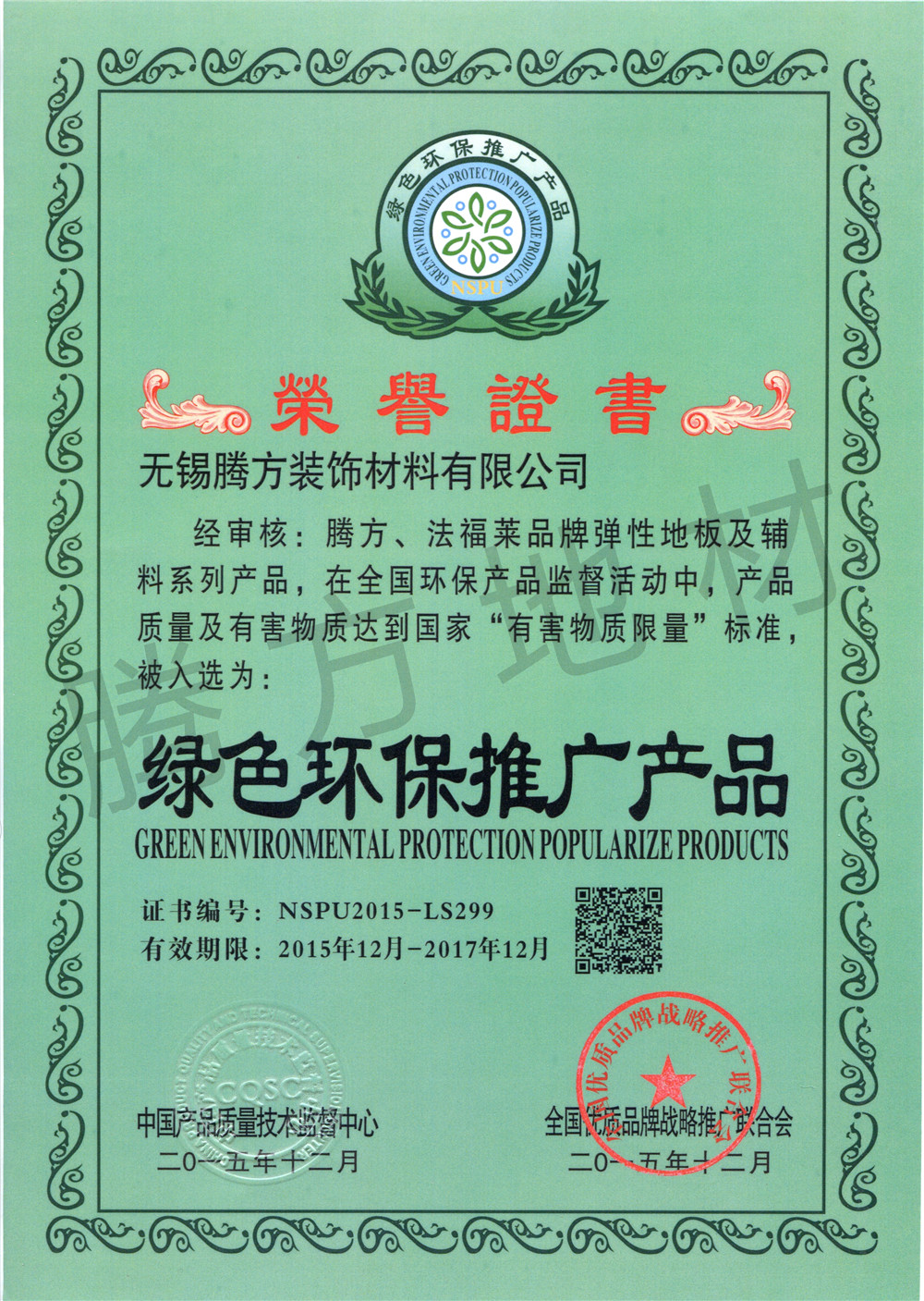 騰方產(chǎn)品榮獲綠色環(huán)保推廣產(chǎn)品證書(shū)