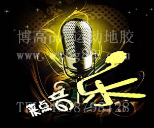 騰方運(yùn)動地膠KTV麥霸爭奪賽開始啦！
