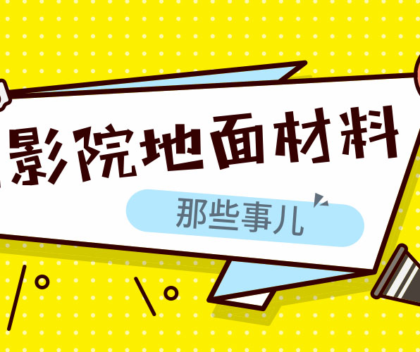 為什么電影院等公共場(chǎng)所適合用塑膠地板？