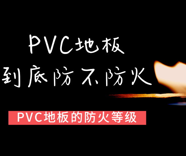 PVC地板屬于哪種防火等級(jí)？