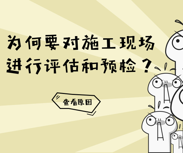 為什么PVC地板在鋪設(shè)前要對(duì)地面進(jìn)行評(píng)估與預(yù)檢？