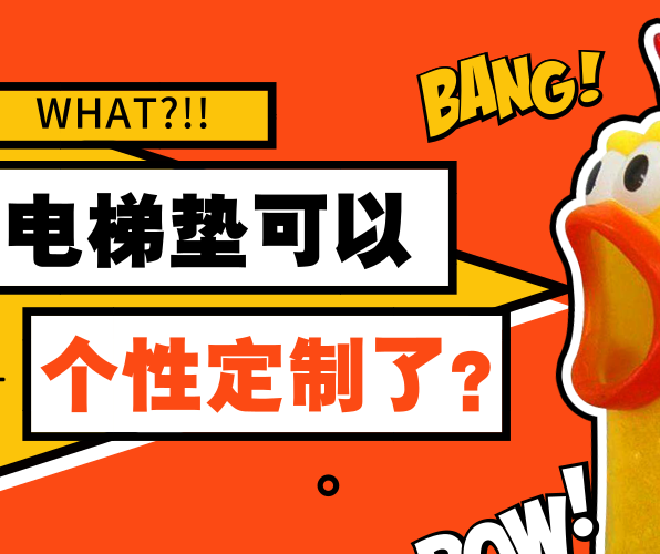 What！PVC電梯墊可以個性定制了？