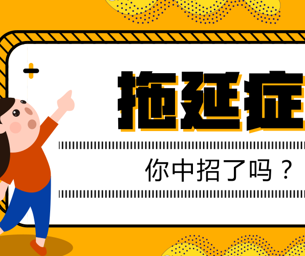 如何有效克服拖延癥？