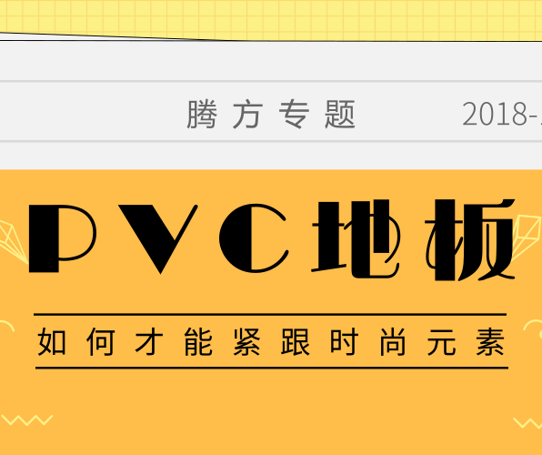 PVC地板如何擁有時(shí)尚的品牌元素？
