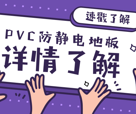 來不及了快上車！來了解一下PVC防靜電地板與塑膠地板的區(qū)別