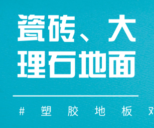 瓷磚或大理石地面能鋪裝PVC塑膠地板嗎？