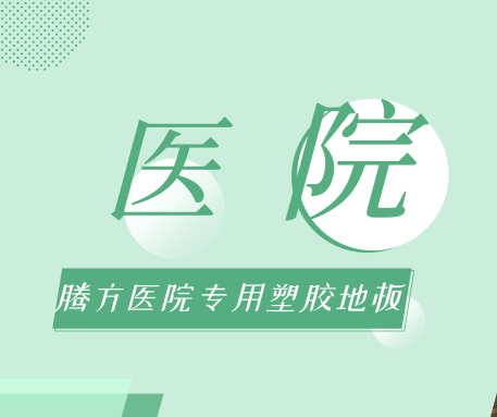 醫(yī)院選擇PVC地板時(shí)，應(yīng)該考慮哪些問題？