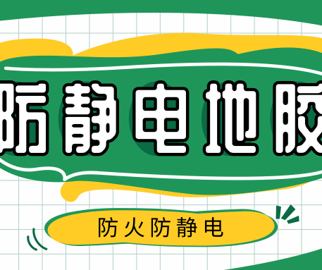 如何選購PVC防靜電地板？