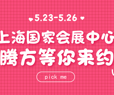 23日-26日，騰方在上海國家會展中心，等你來約~