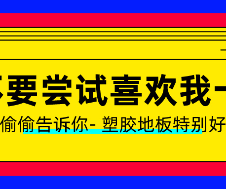 塑膠地板做了UV處理？有什么用？