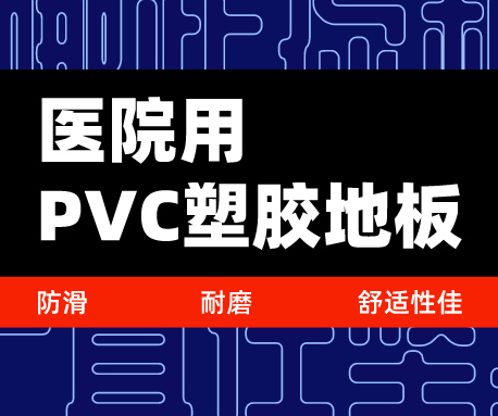 為什么選擇醫(yī)院用PVC塑膠地板，防滑耐磨舒適性佳（無錫騰方）