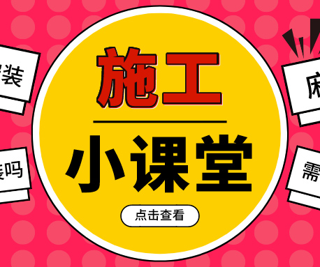 施工小課堂|PVC塑膠地板如何鋪，要注意哪些事項(xiàng)？