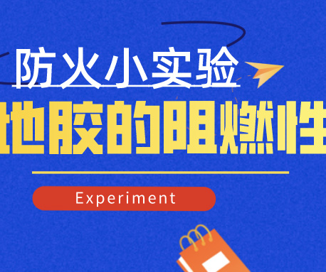 小實(shí)驗(yàn)|怎樣檢測(cè)地膠的防火阻燃性，標(biāo)準(zhǔn)是什么？（含視頻）